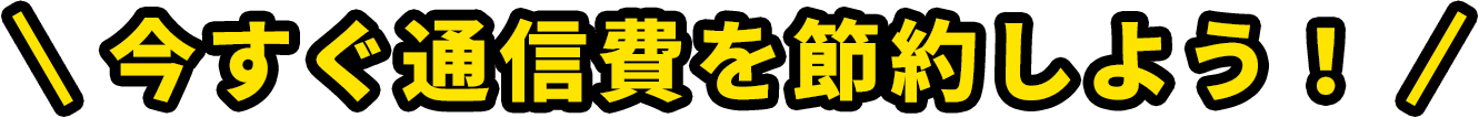 今すぐ通信費を節約しよう！