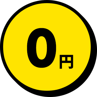 0円