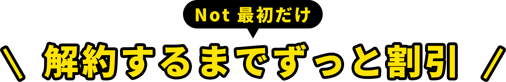 ずーっとおトクが続く