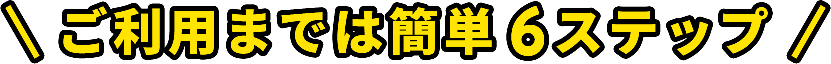 ご利用までは簡単5ステップ