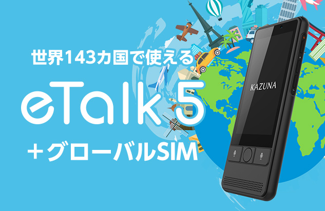 世界143カ国で使える eTalk5＋グローバルSIM