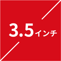 大画面3.5インチディスプレイ