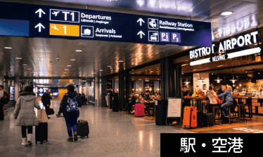 駅・空港